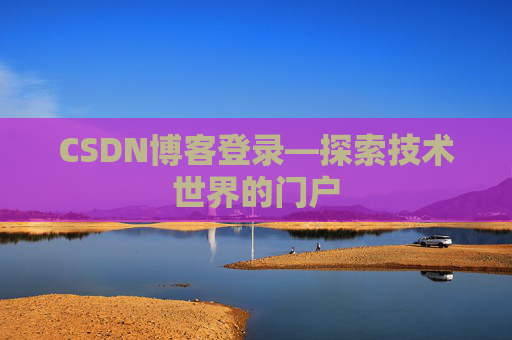 CSDN博客登录—探索技术世界的门户