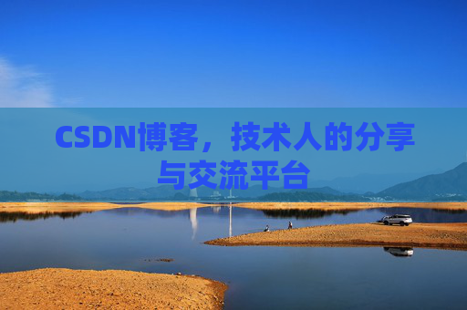 CSDN博客，技术人的分享与交流平台